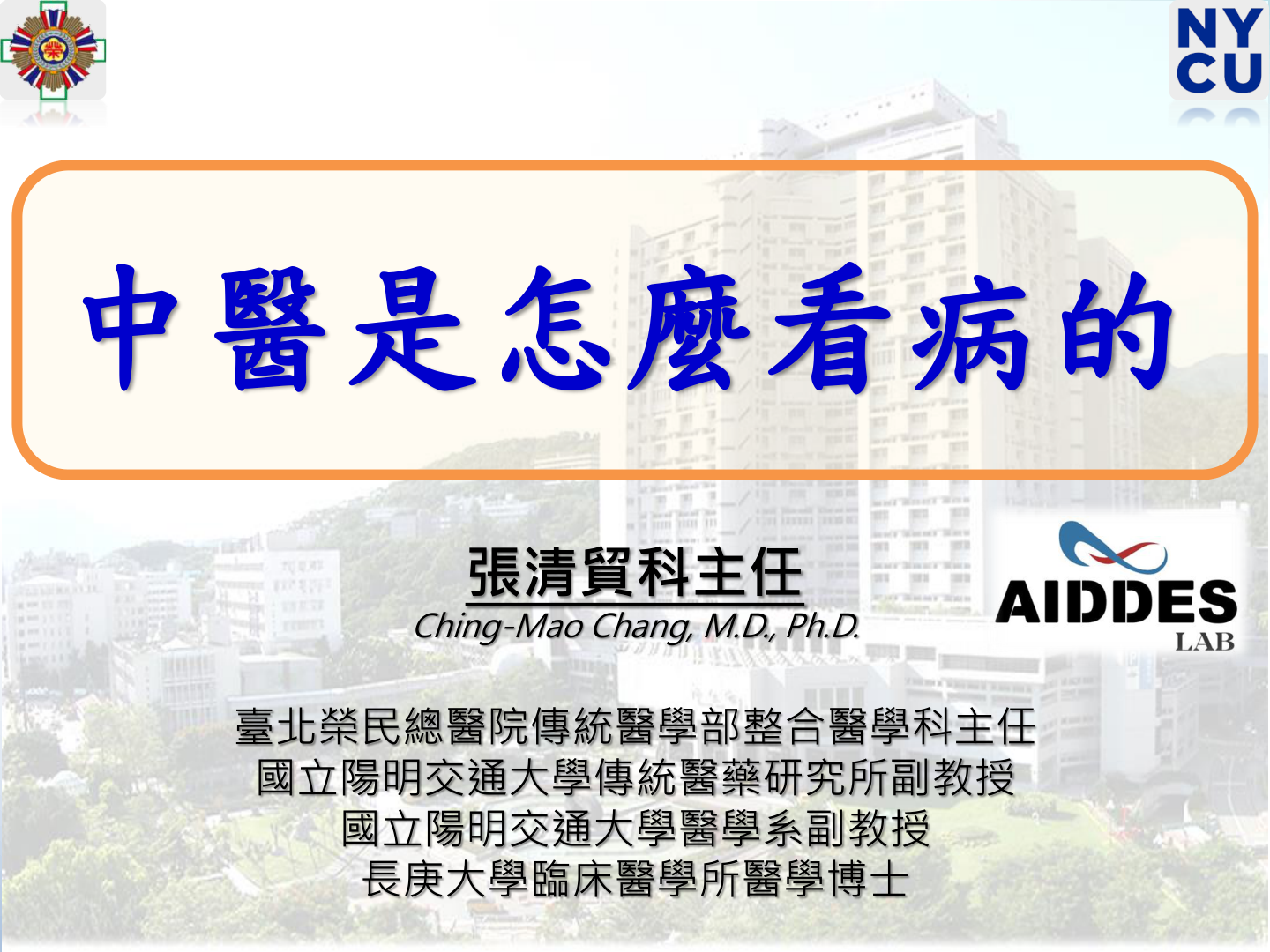 2026 陽明交通大學中醫一日營講義封面